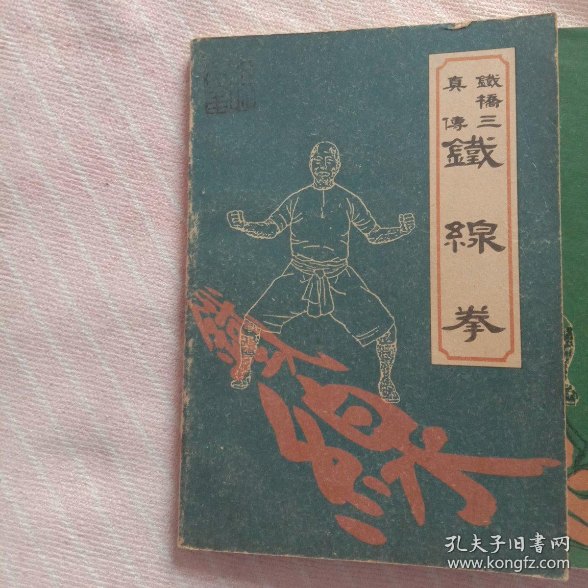 铁线拳,虎鹤双形拳,工字伏虎拳,虎鹤门全功秘笈