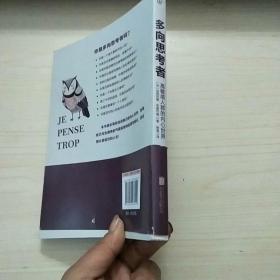 多向思考者:高敏感人群的内心世界