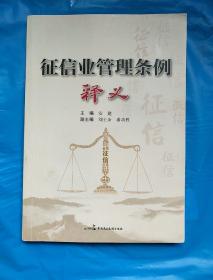 征信业管理条例释义