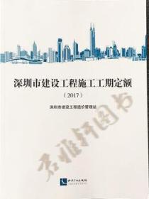△■△ 深圳市建设工程施工工期定额（2017）