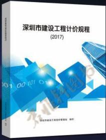 正版▲：2017深圳市建设工程计价规程（2017）