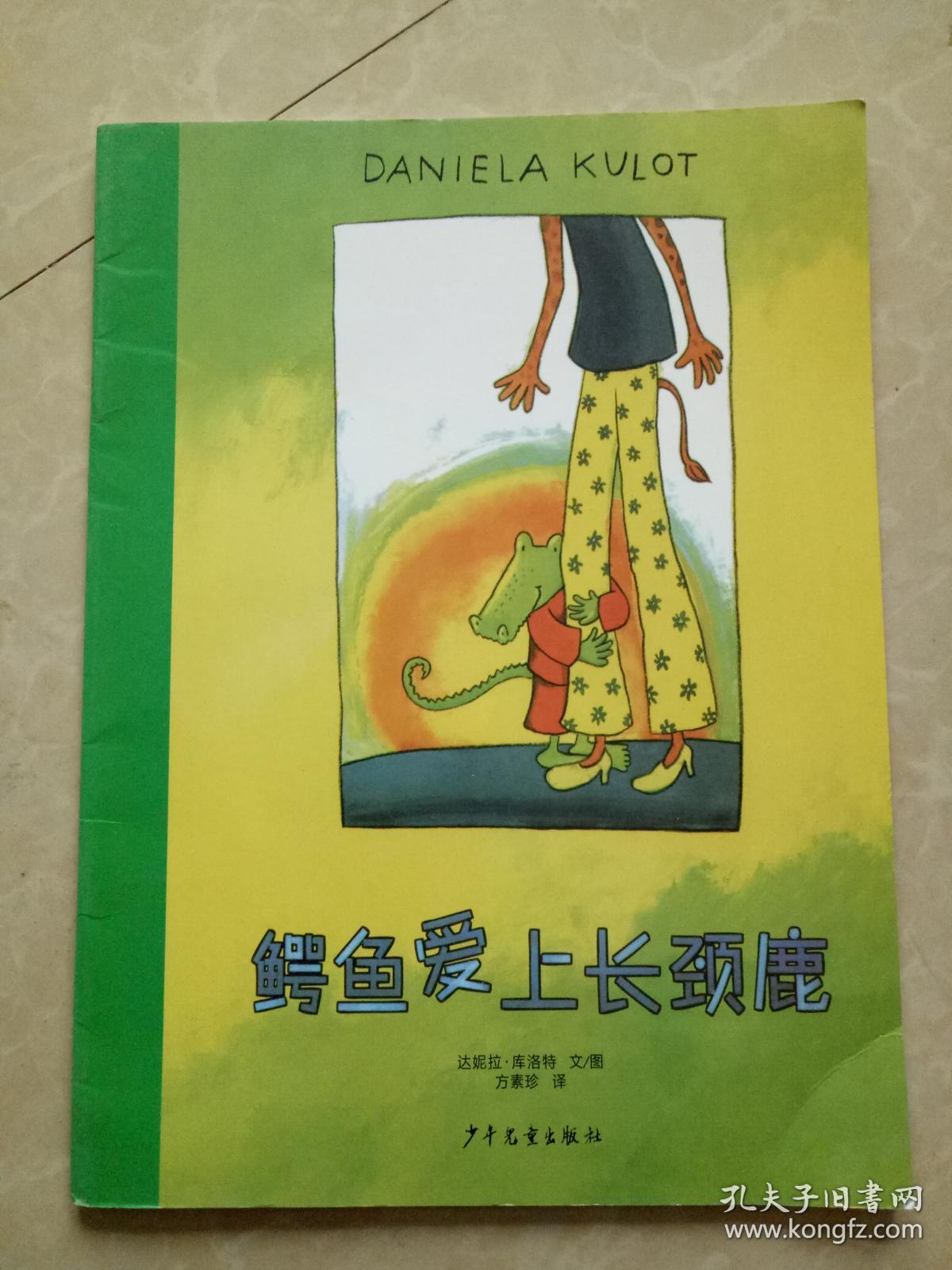 鳄鱼爱上长颈鹿
