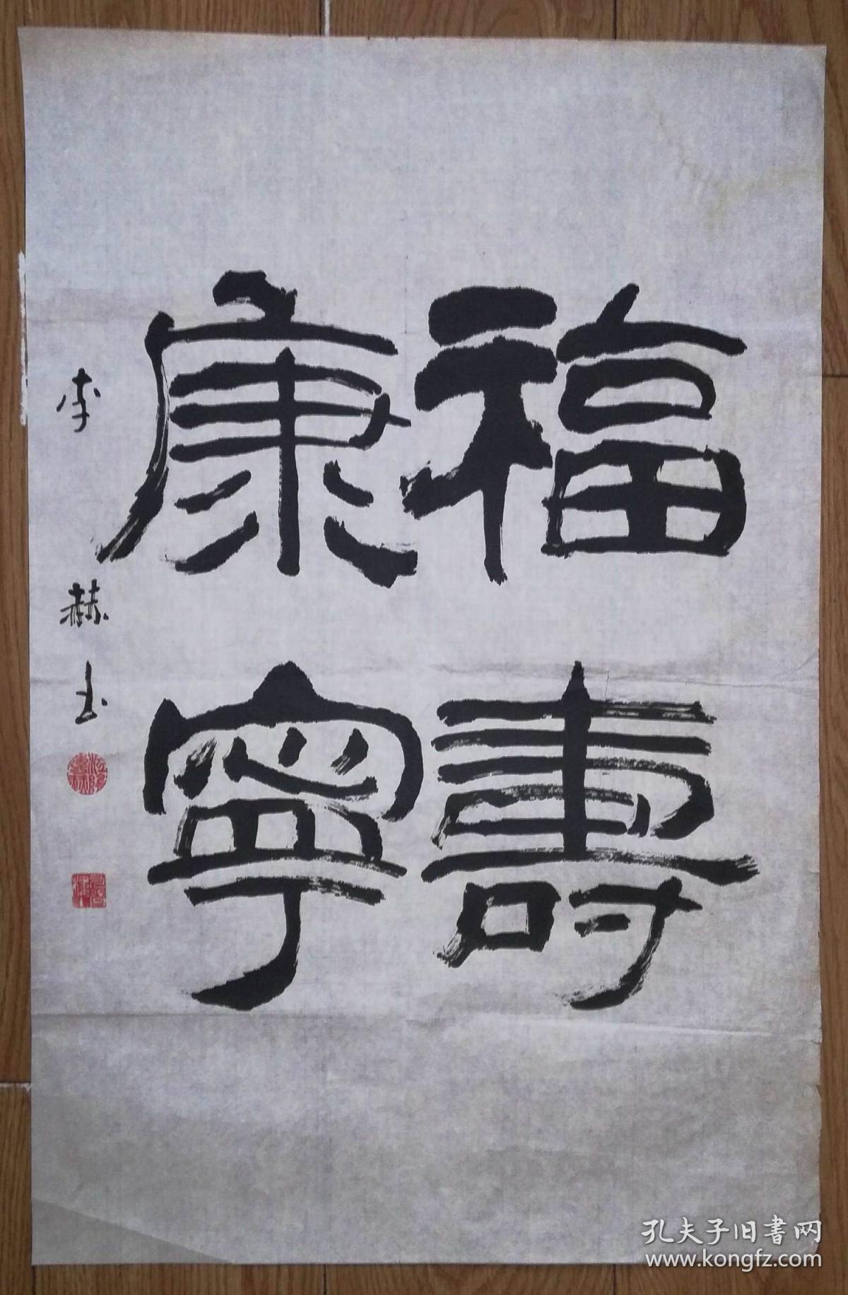 手书真迹书法:天津市书协会员李赫隶书《福寿康宁》