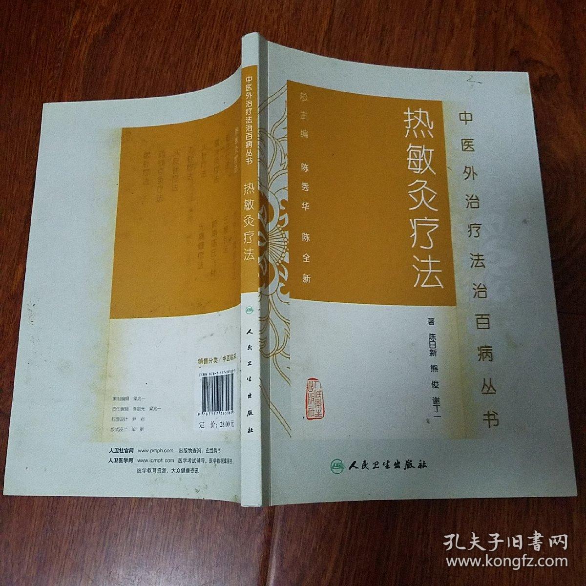 中医外治疗法治百病丛书·热敏灸疗法_陈日新,熊俊,谢丁一 著_孔夫子