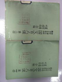 初中国文科 教学自修用 国文百八课 第二册 第四册合售
