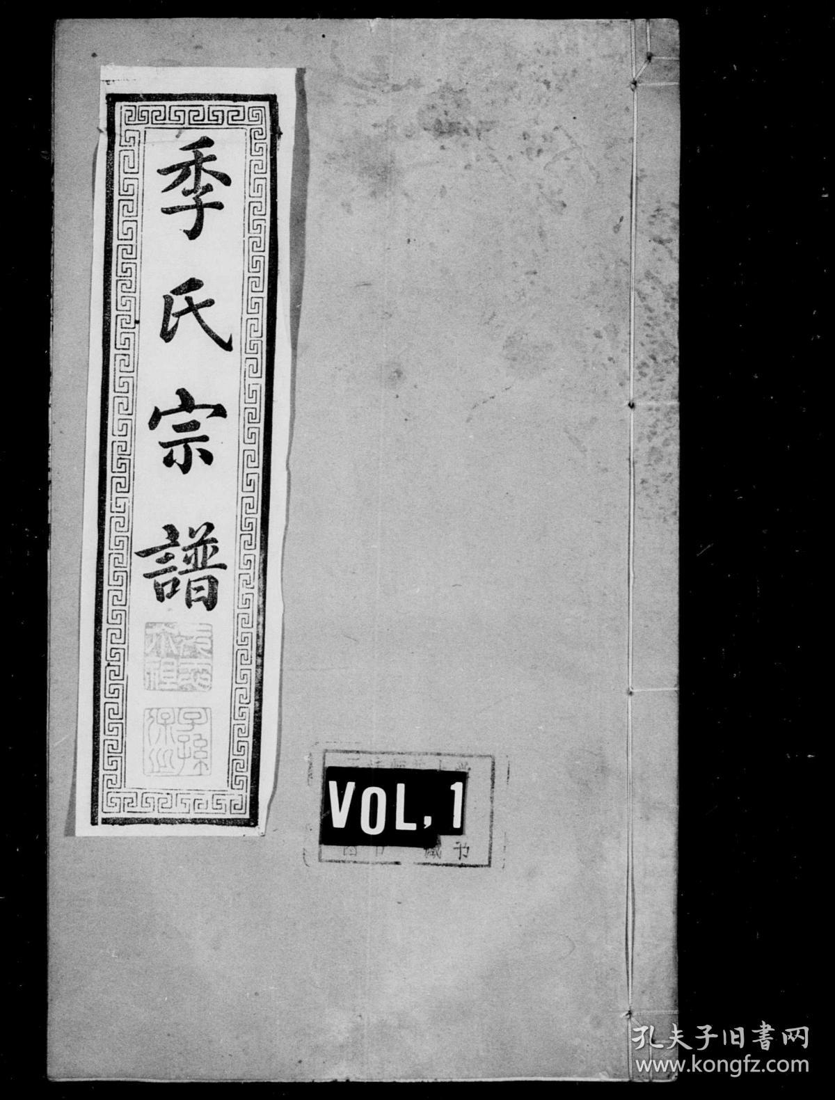 江苏泰兴 季氏宗谱 家谱 族谱 家乘(复印本)