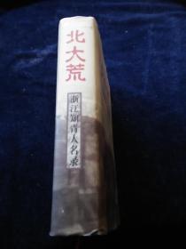 北大荒人口_全球粮荒 还好那个你瞧不起的东北,养活了1亿中国人(3)