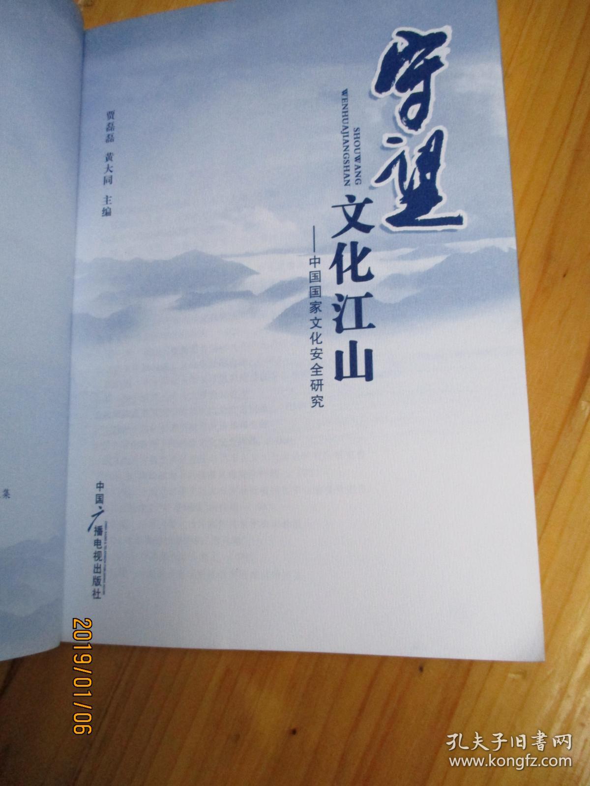 守望文化江山中国国家文化安全研究【如图78号