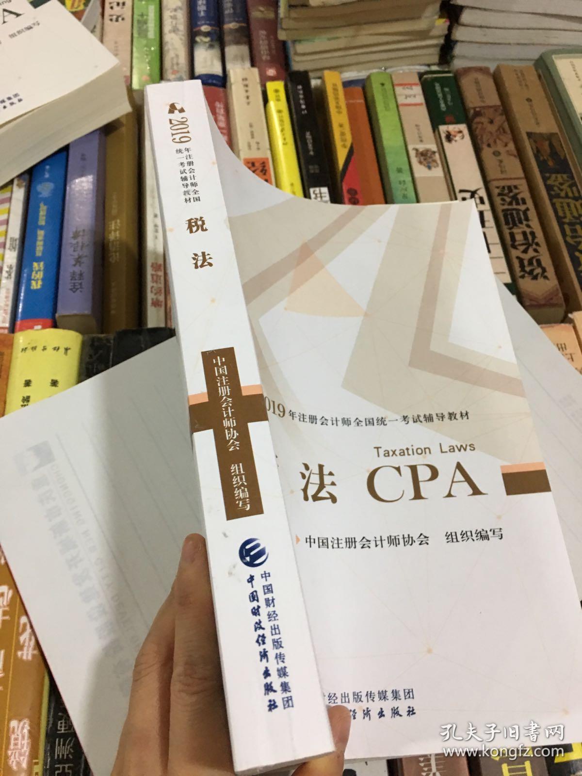 2019注册会计师考试教材《税法》