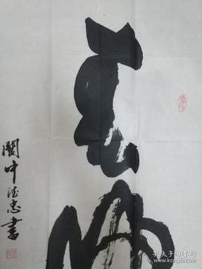 阆中书法家廖德忠的精美书法作品一幅春归0452