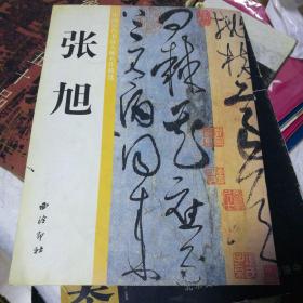 张旭(中国历代书法大师名作精选)