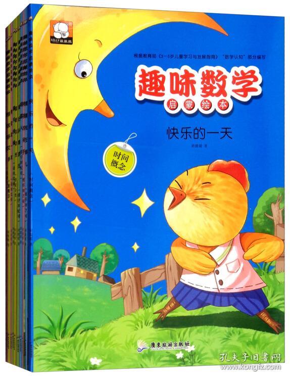 趣味数学启蒙绘本(3-6岁套装全10册)