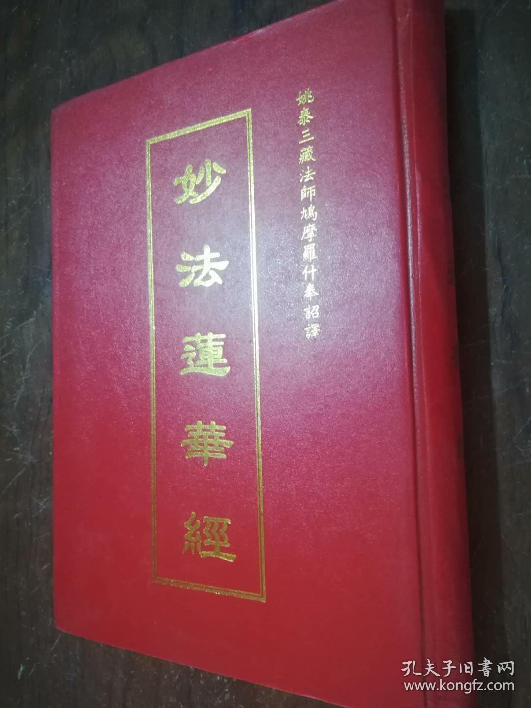 乘妙法莲华经 姚泰三藏法师鸠摩罗什译 精装 影印版
