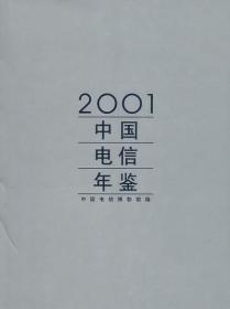 2001中国电信年鉴