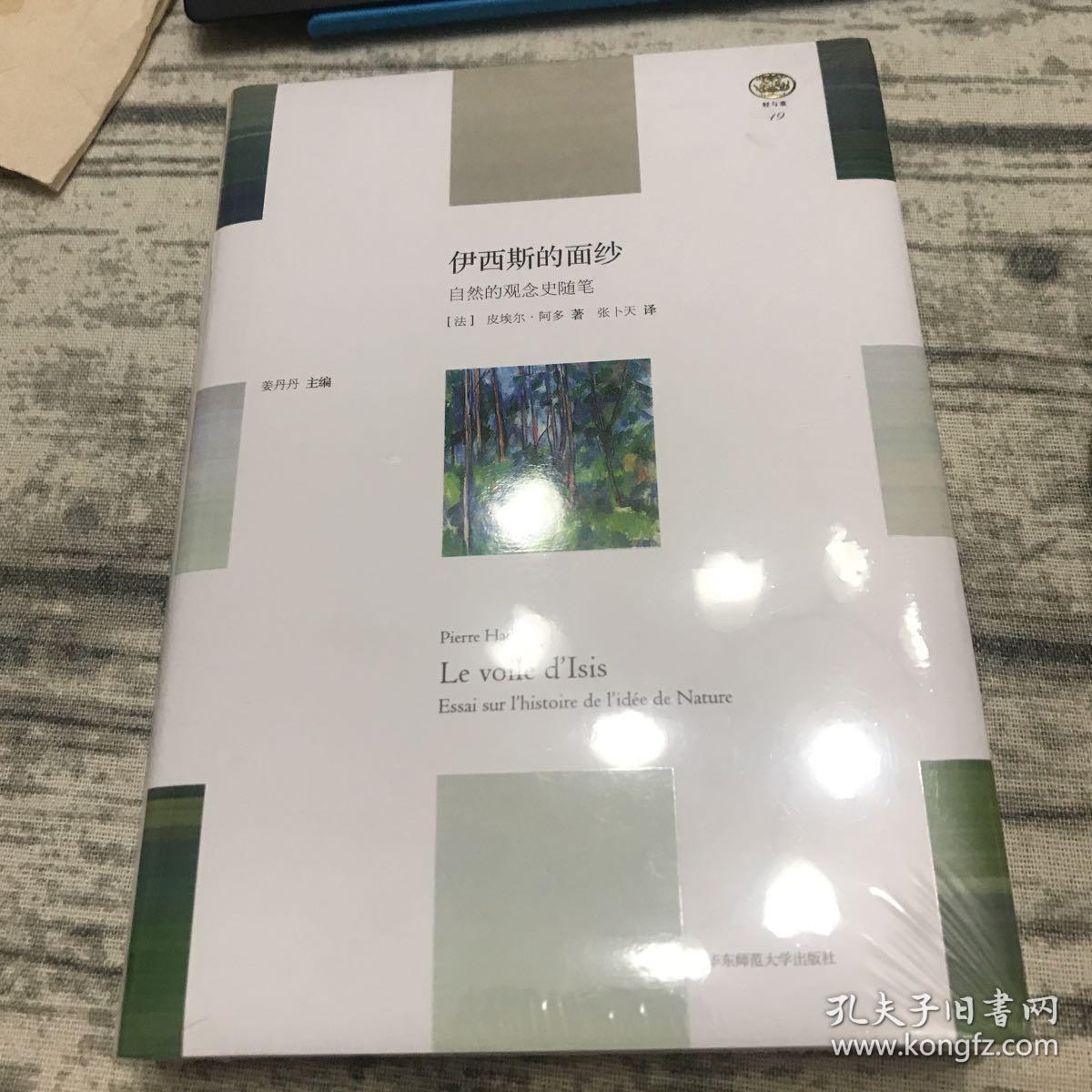 伊西斯的面纱:自然的观念史随笔 轻与重文丛