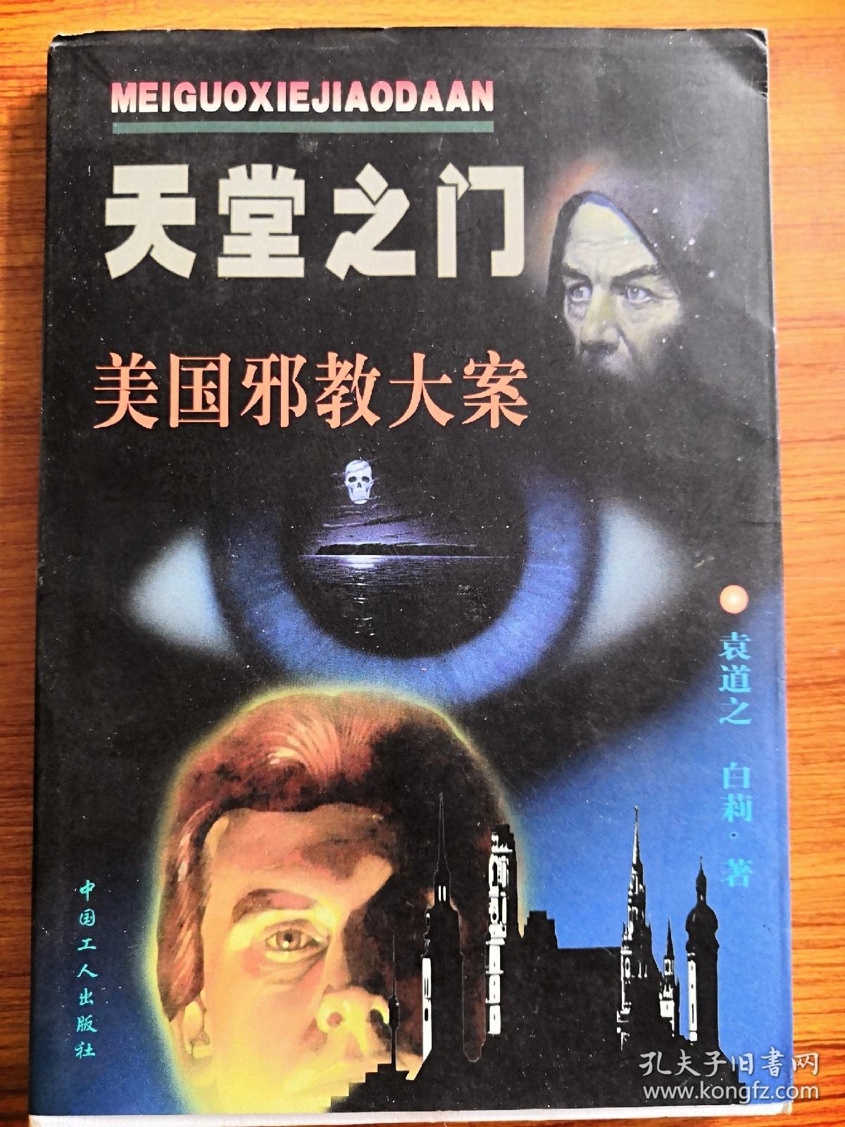 天堂之门:97美国电脑网络惊世大案