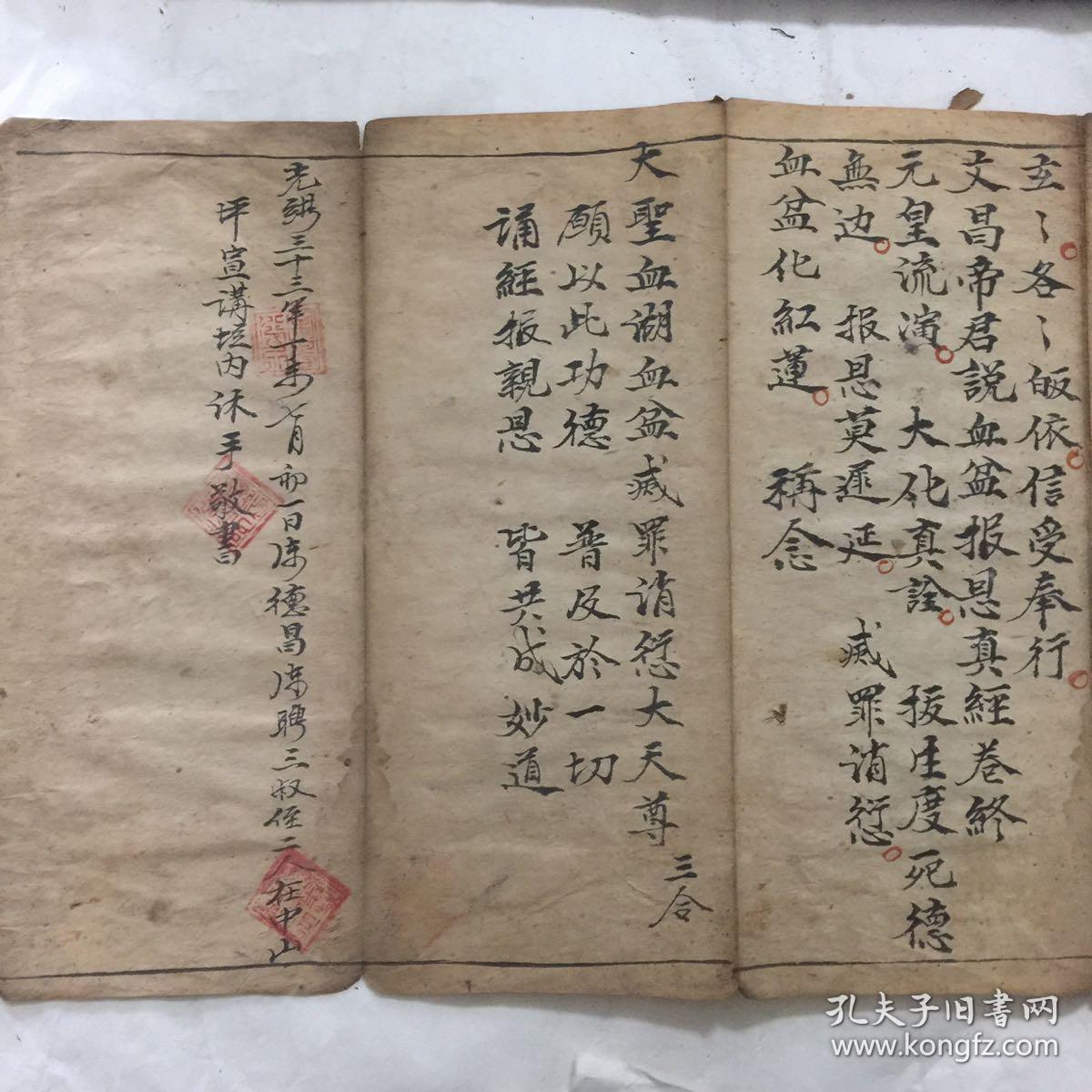 清光绪年宗教手抄本文昌帝君血盆报恩真经