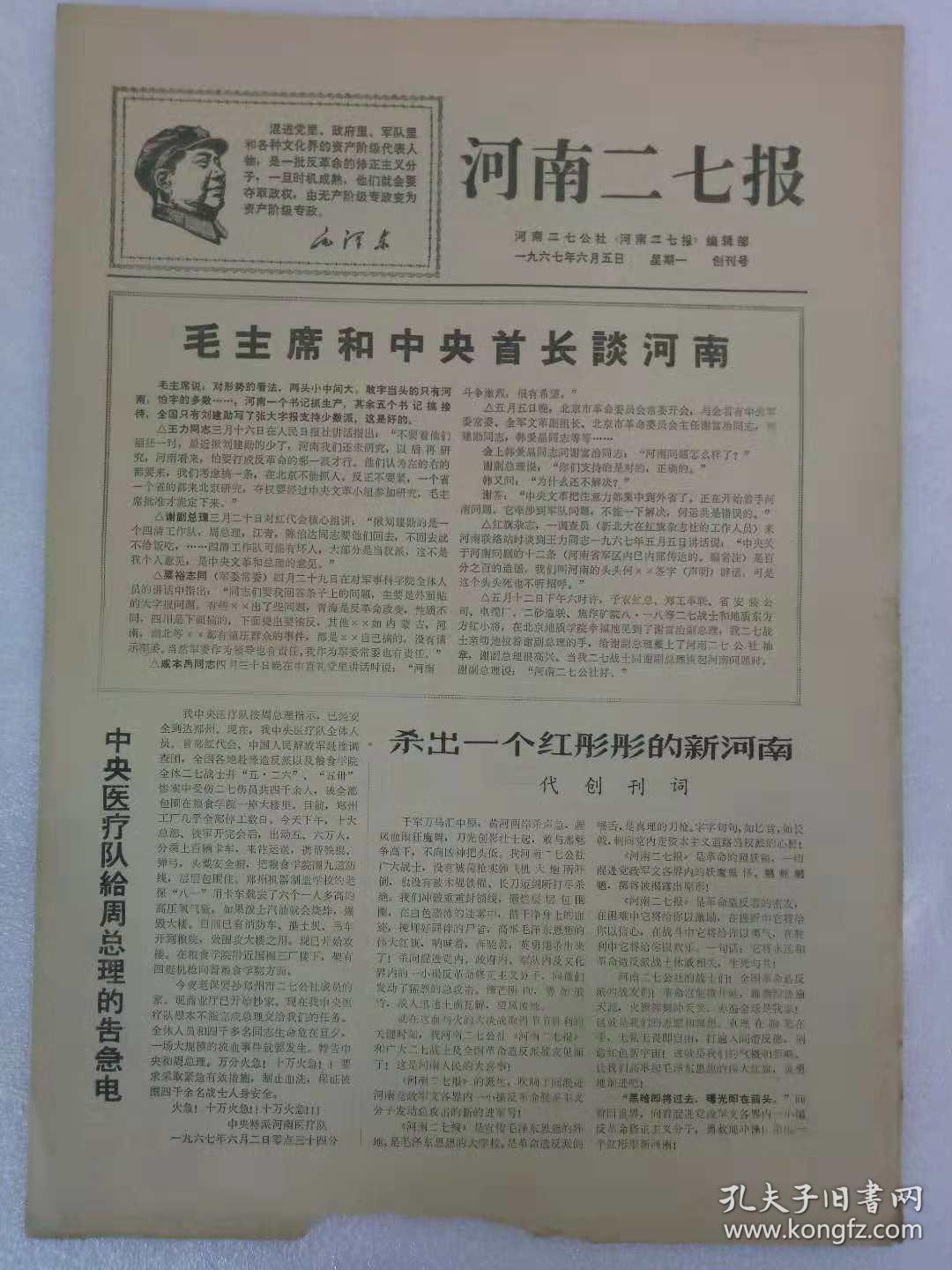 文革小报; 河南二七报 第三期 [文敏生八大罪状,河南二七公社声明]