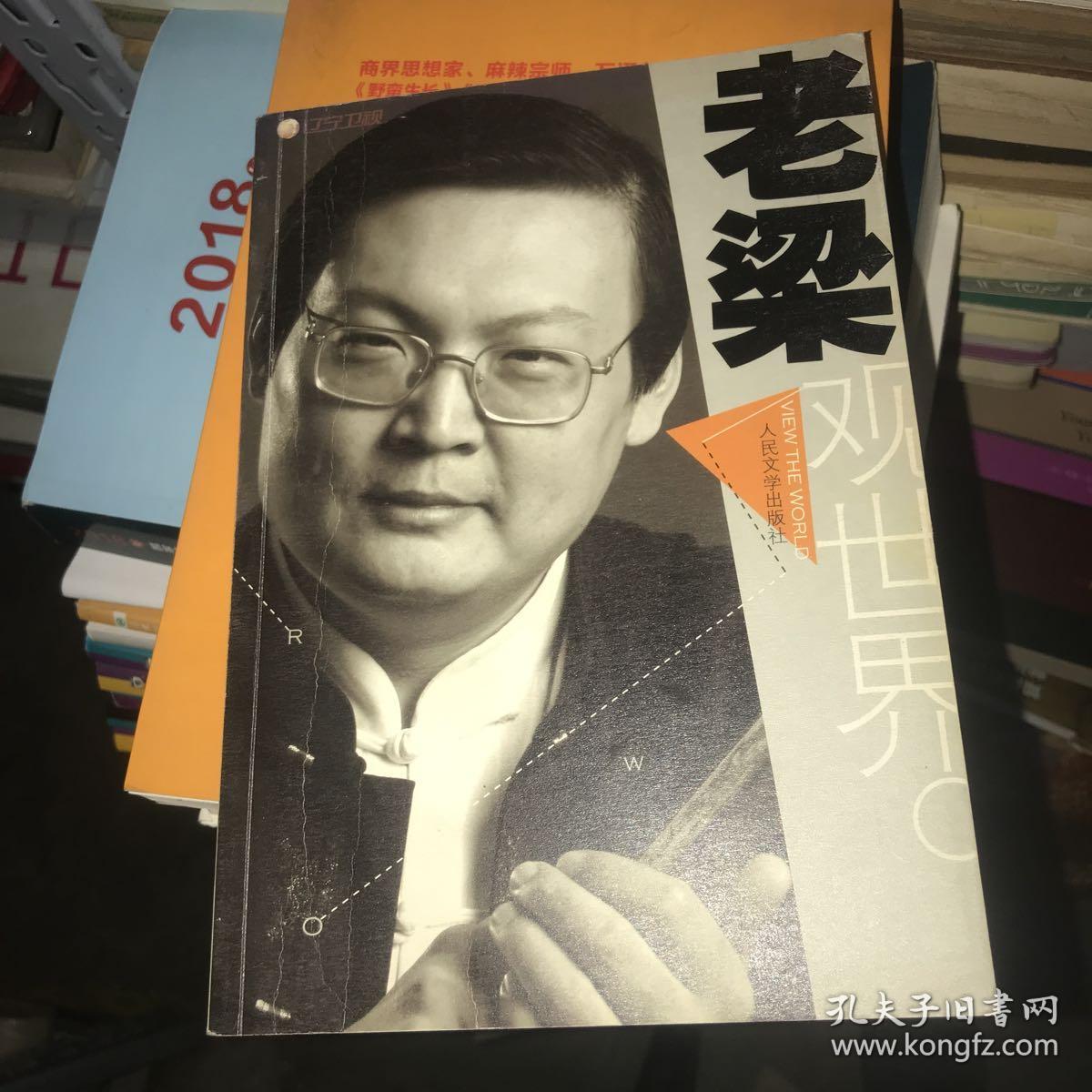 老梁观世界 正版