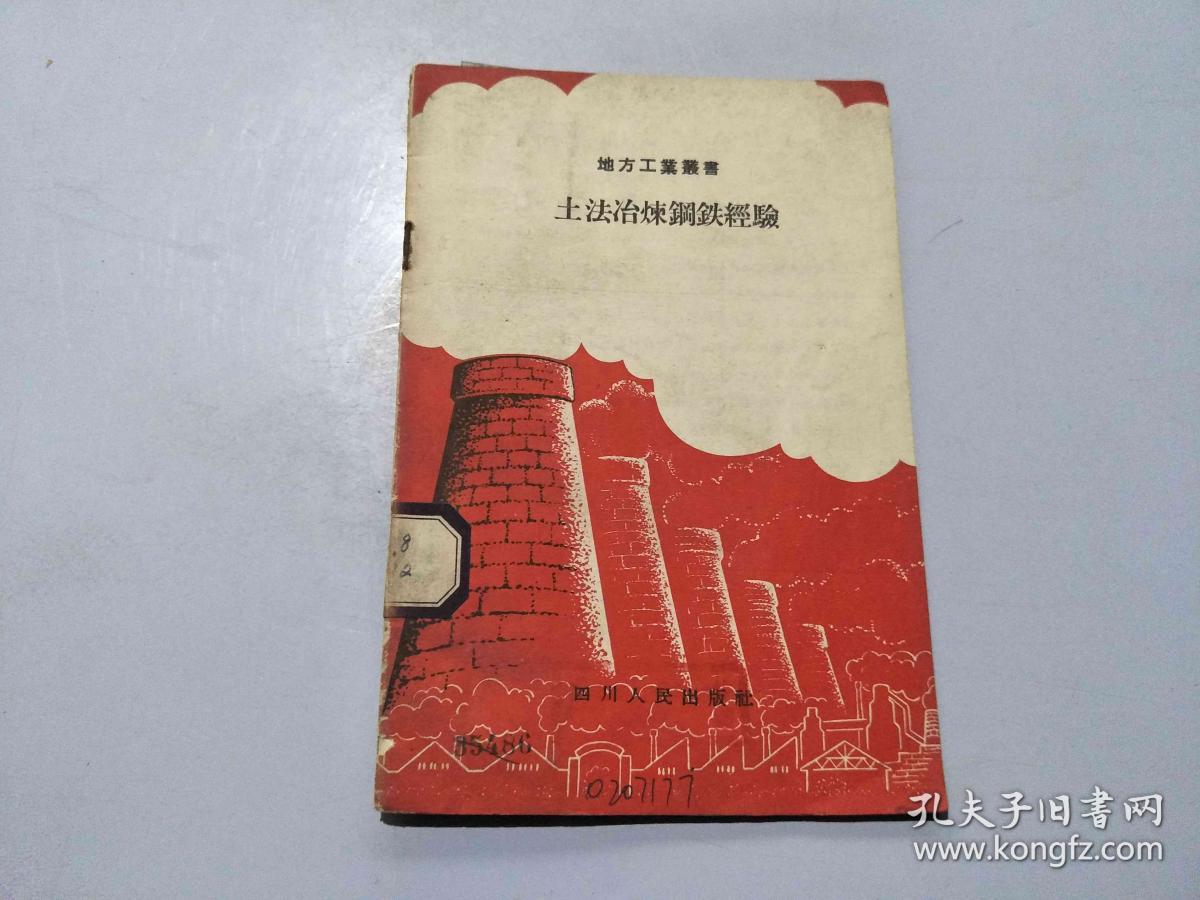 土法冶炼经验丛书 土法炼钢 土转炉侧吹法,坩埚炉顶吹法,坩埚炼钢法