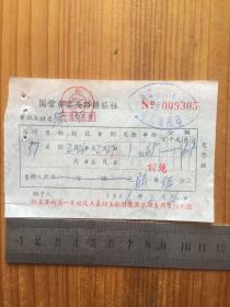 1966年 国营黄岩县路桥旅社 发票一枚