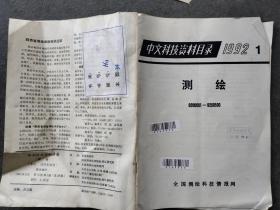 中文科技资料目录1992 1