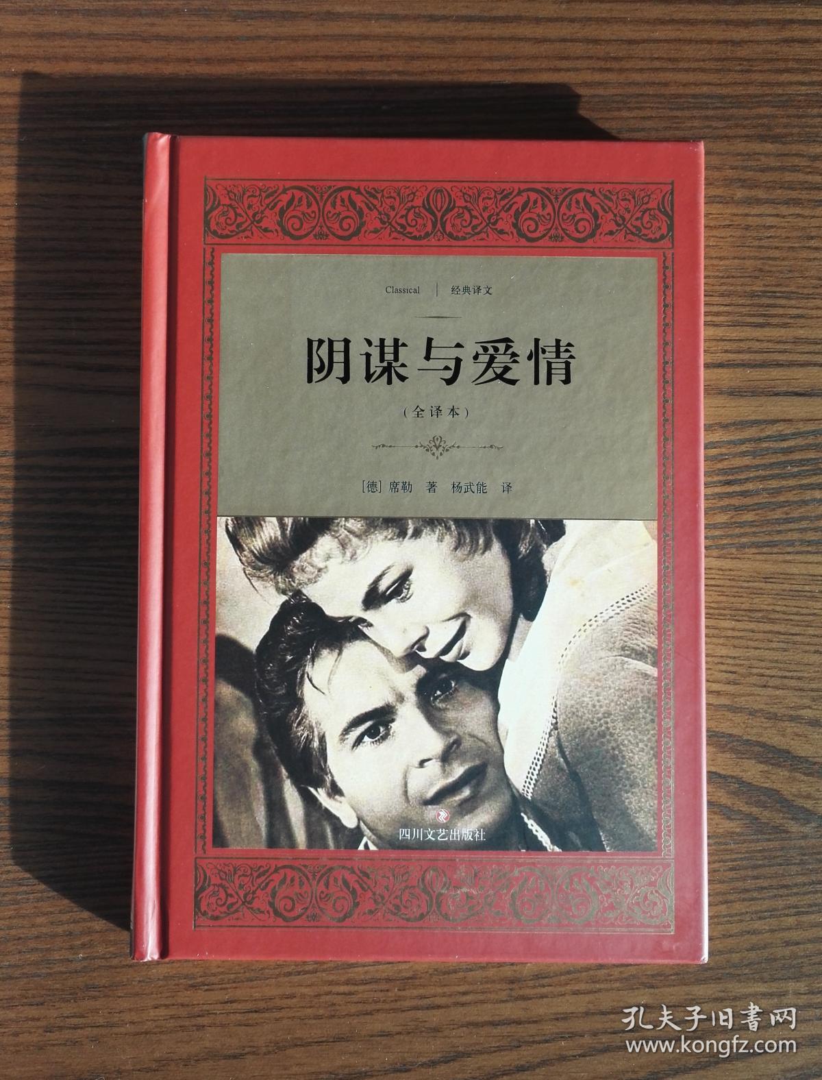 经典译文:阴谋与爱情(精装)_[德]席勒 著;杨武能 译_孔夫子旧书网