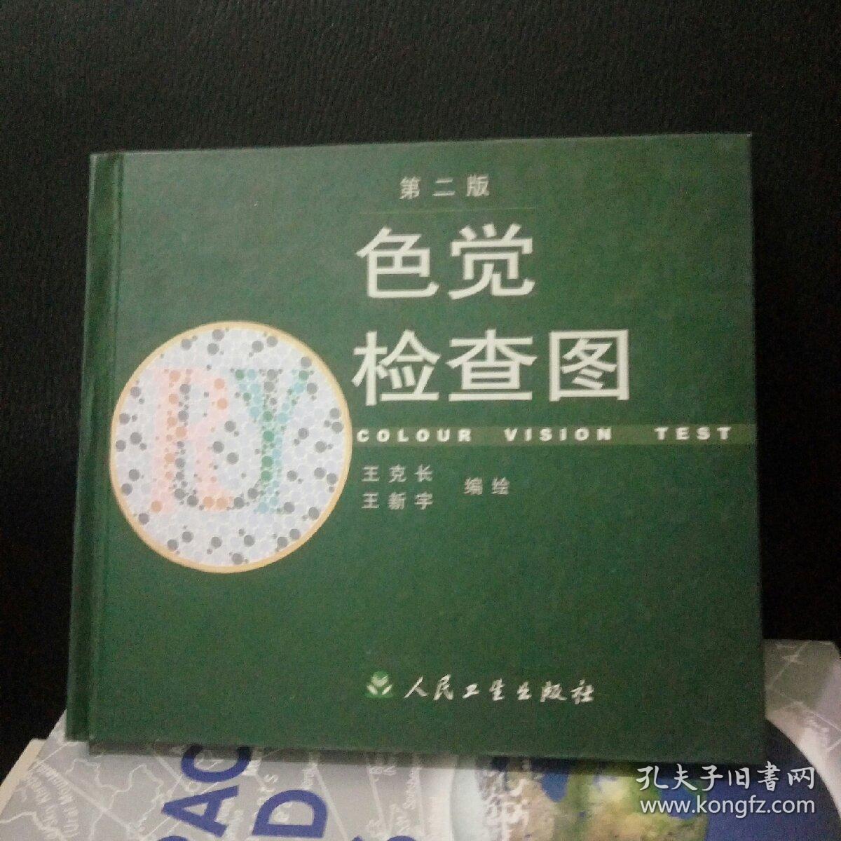 色觉检查图 第二版_王克长,王新宇_孔夫子旧书网