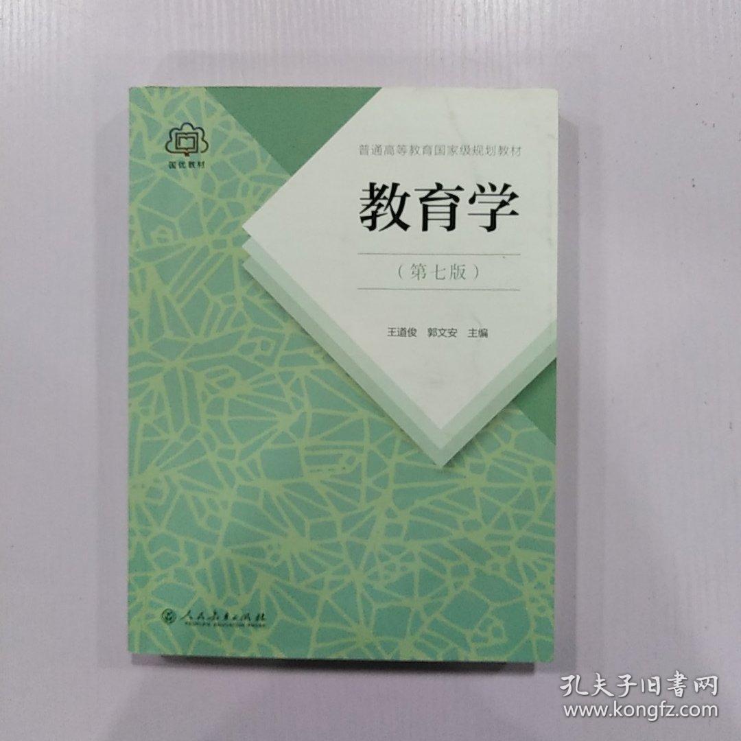 正版 教育学(第七版) 王道俊 人民教育出版社 9787107251375