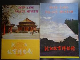 3种沈阳故宫旅游册子和折页 1983、1987年