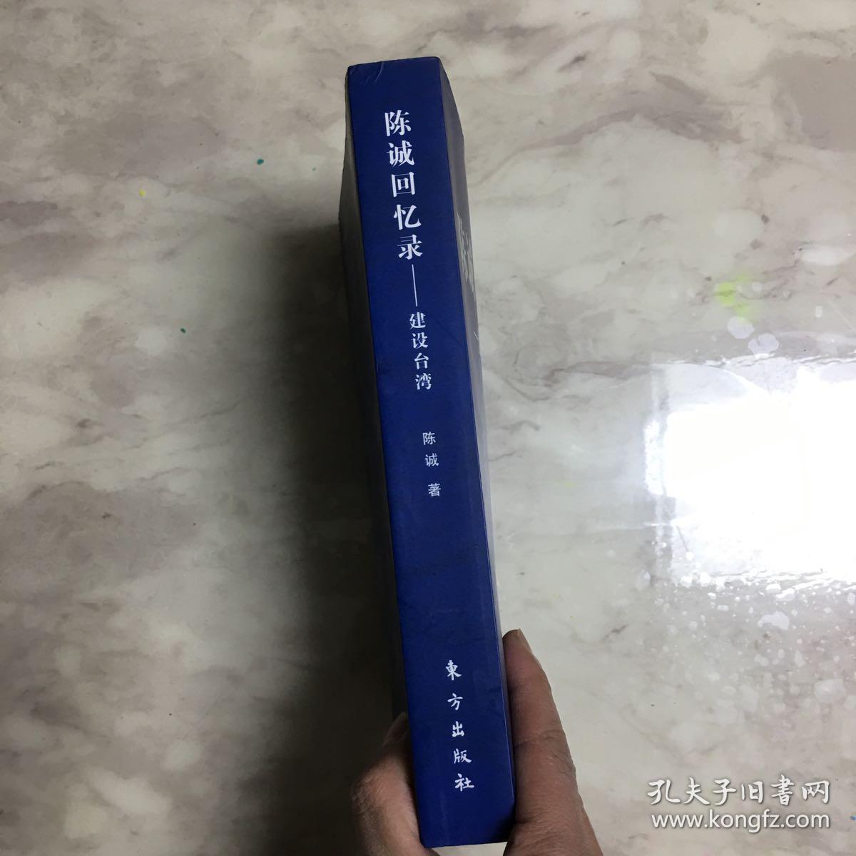 陈诚回忆录:建设台湾