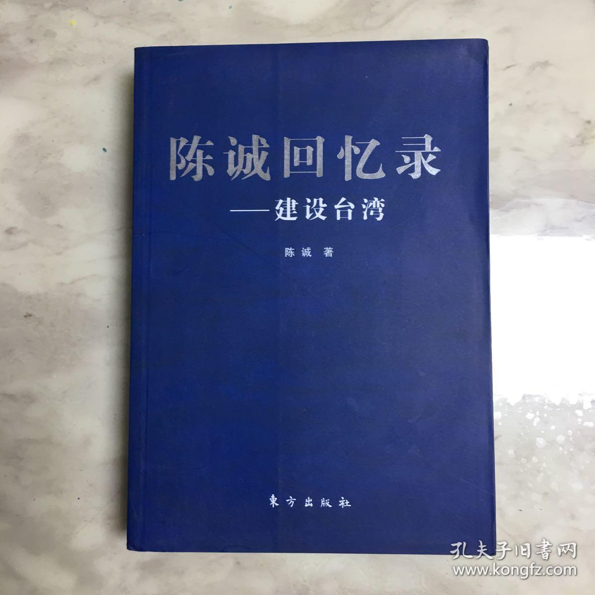 陈诚回忆录:建设台湾