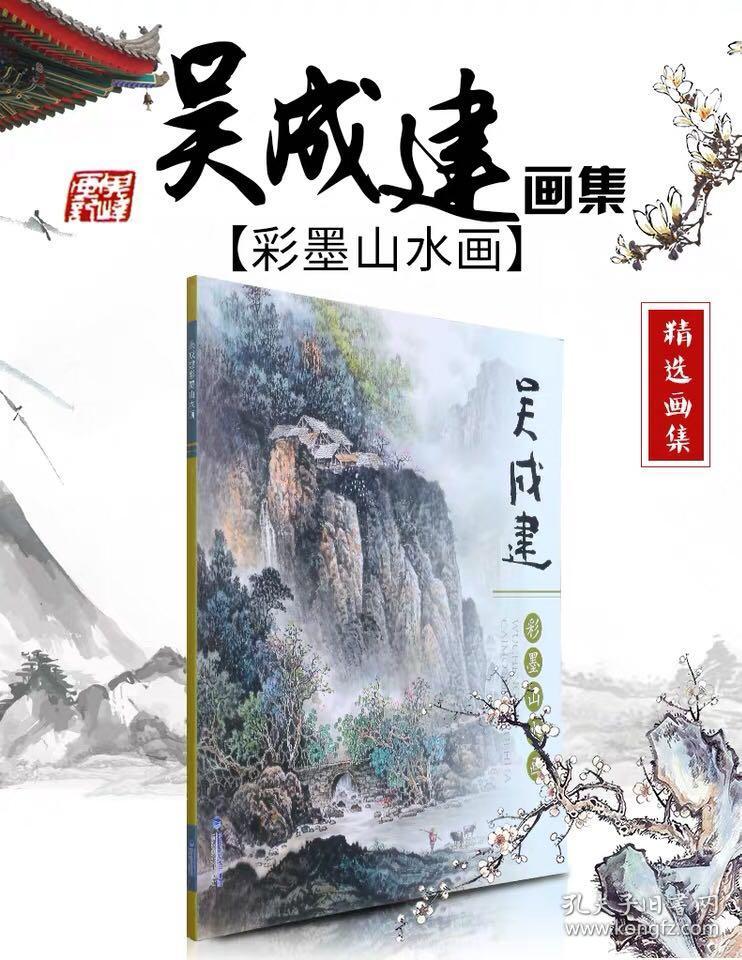 《吴成建彩墨山水画》