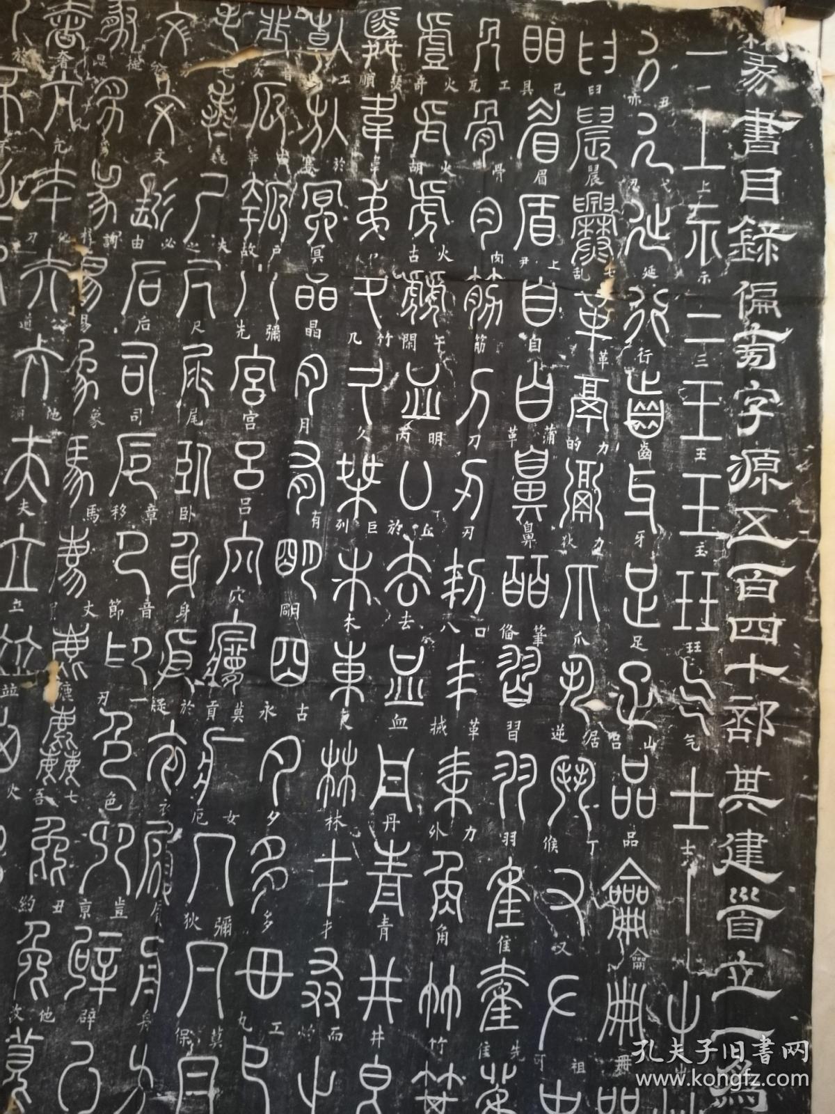 篆书目录偏旁字源碑(旧原拓)