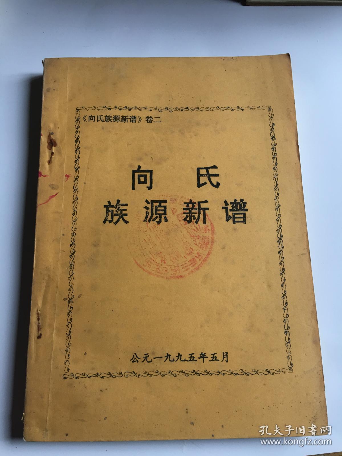 向氏族谱卷四
