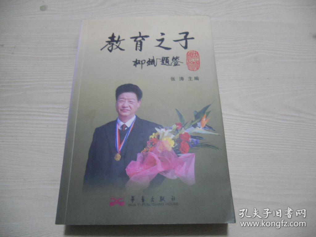 教育之子【纪实文学 崔效杰事迹】