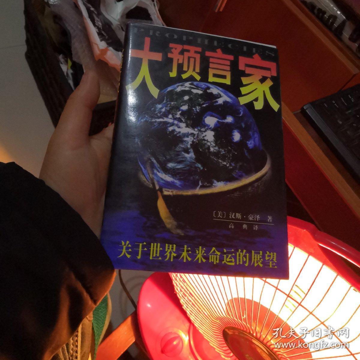 大预言家:关于世界未来命运的展望