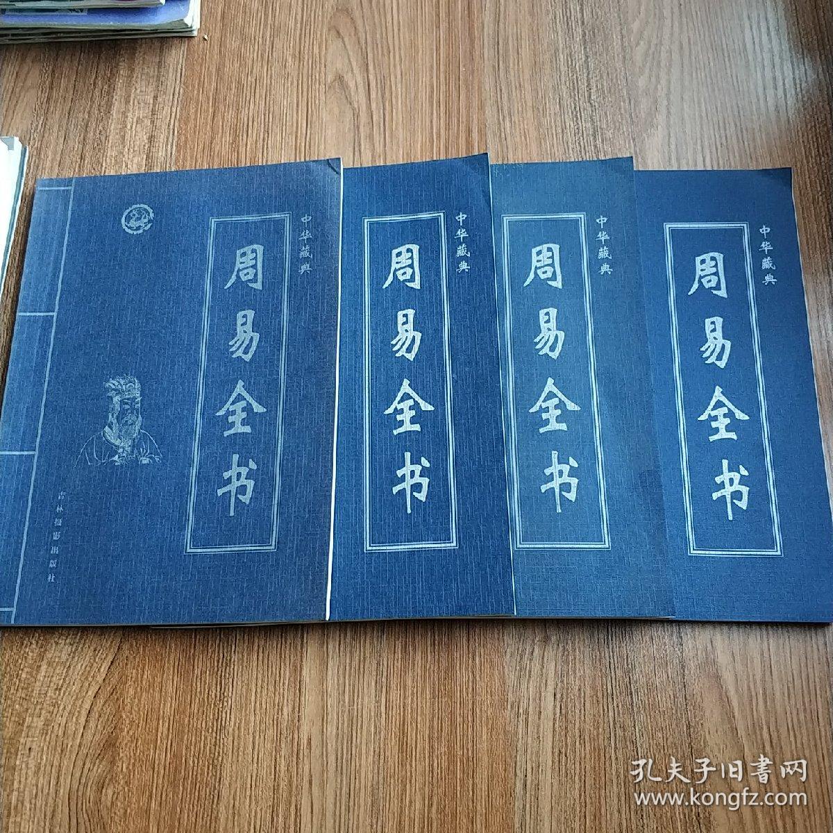 中华典藏 周易全书(全四册)