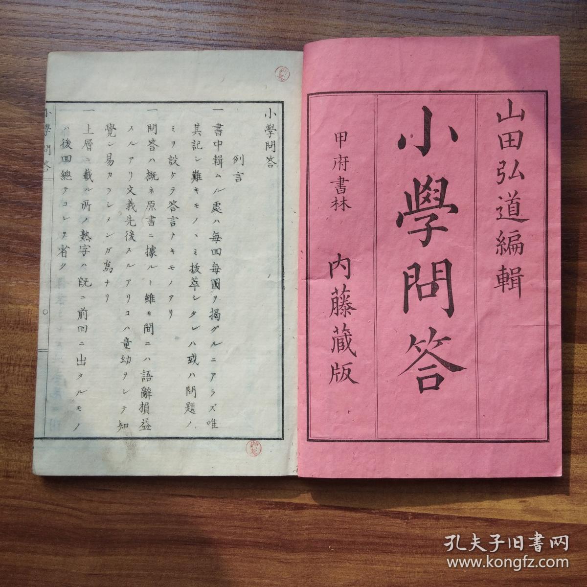 和刻本《小学问答》 一册全 明治9年