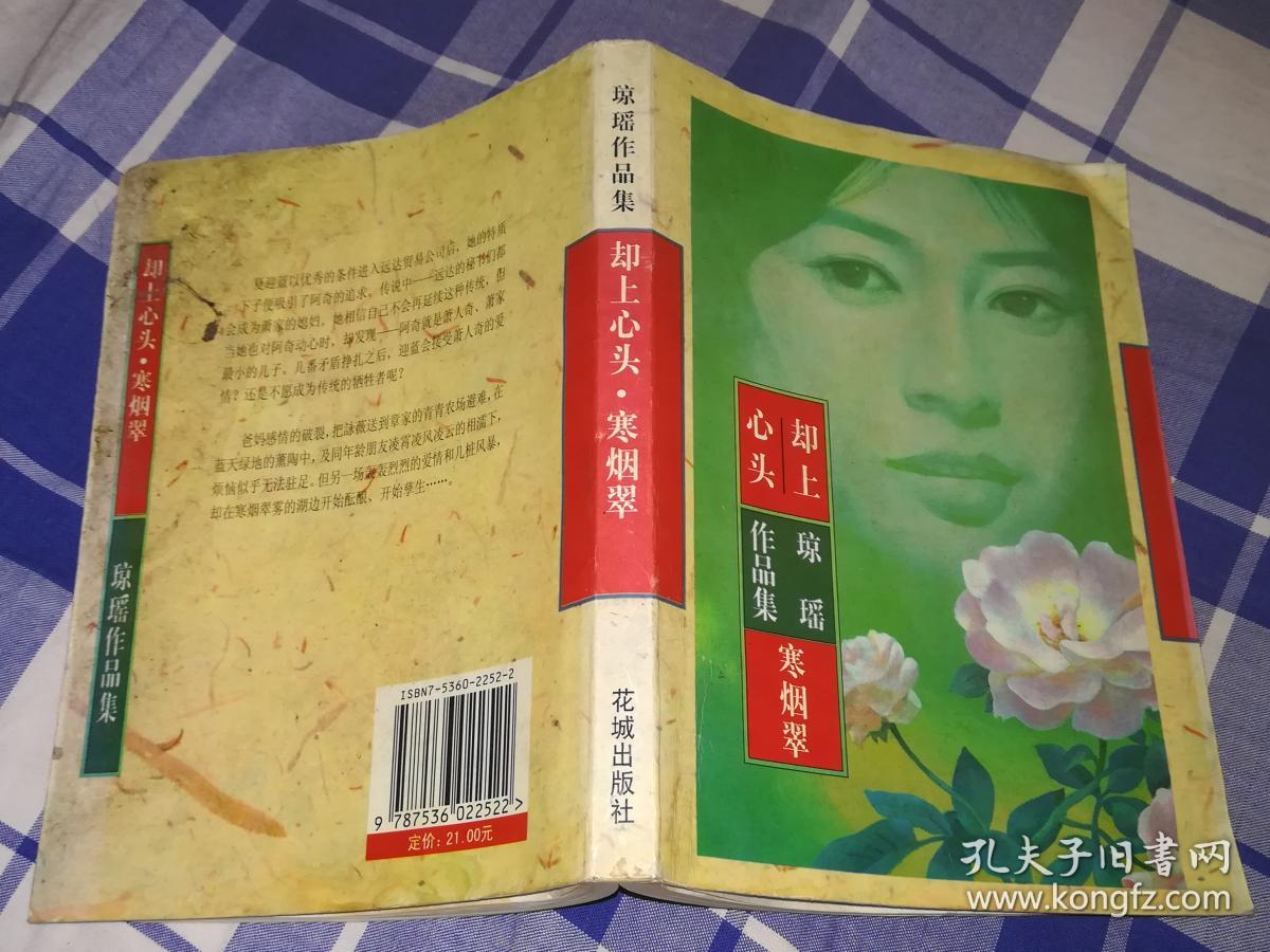 却上心头 寒烟翠 全一册 琼瑶作品集 八五品 包邮挂