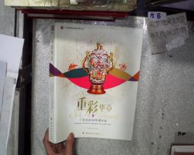 重彩华章 － 广彩瓷器300年精华展