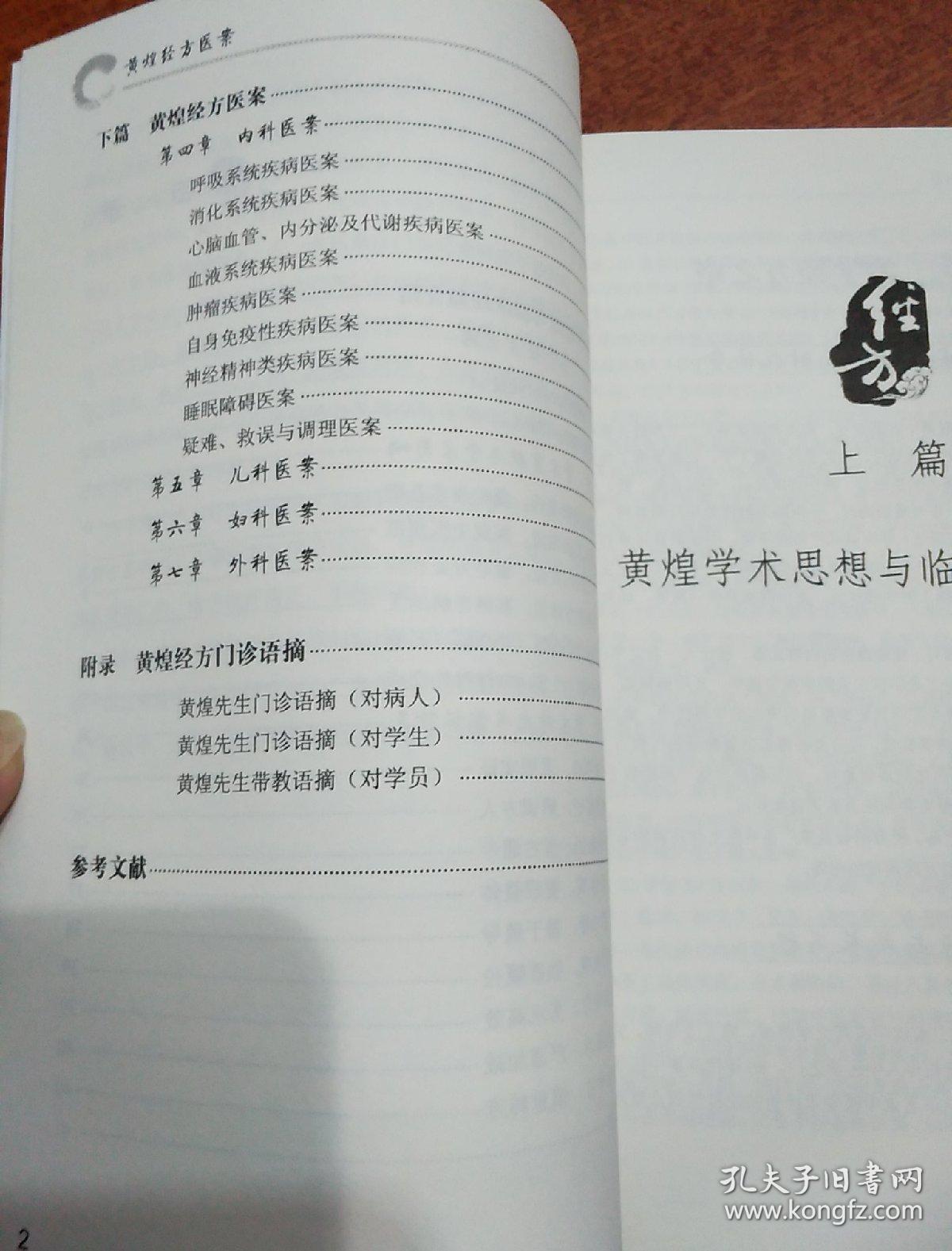 黄煌经方医案