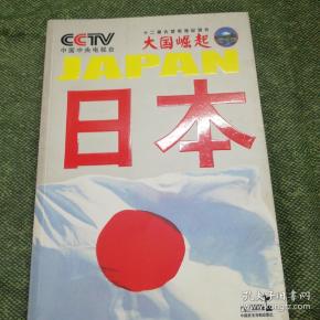 大国崛起日本