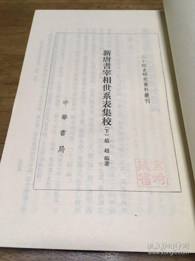 新唐书宰相世系表集校(全两册)