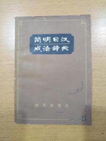 简明什么什么成语_简明中国历史地图集(2)