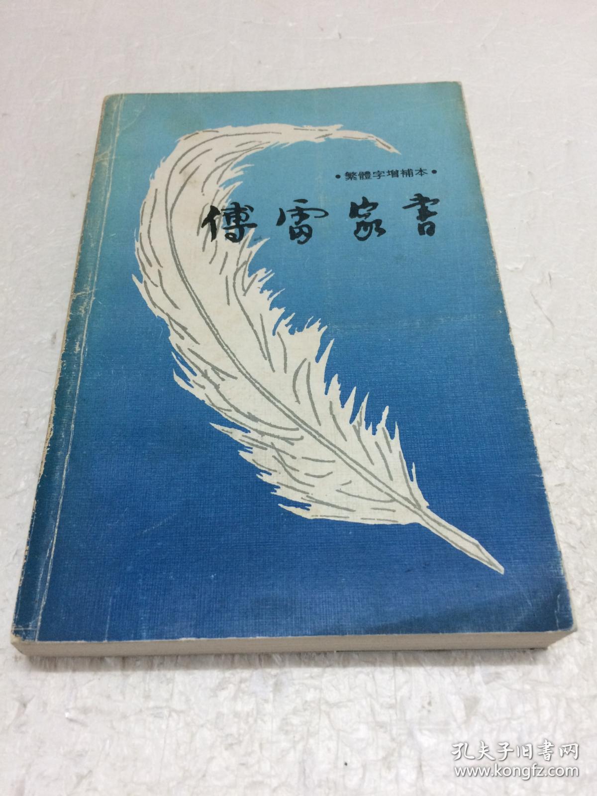 傅雷家书繁体字增补本一版一印三联书店香港分店出版