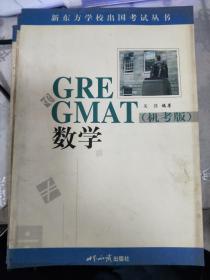 GRE&GMAT 数学