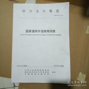 国家通用手语常用词表