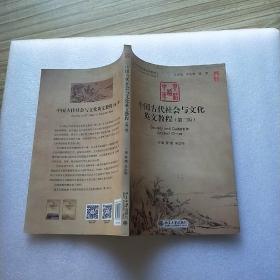 中国古代社会与文化英文教程(第二版)
