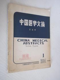 中国医学文摘 卫生学 1984年第1期
